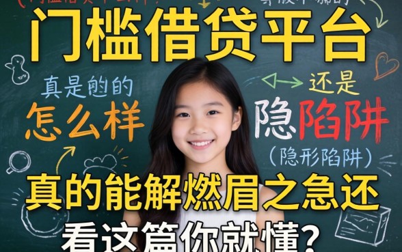 无门槛借贷平台怎么样?真的能解燃眉之急还是隐形陷阱?看完这篇你就懂了