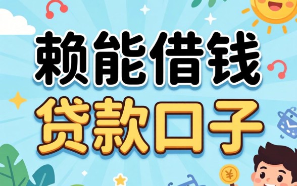 老赖能借钱的贷款口子有哪些？整理几个审核宽松的渠道