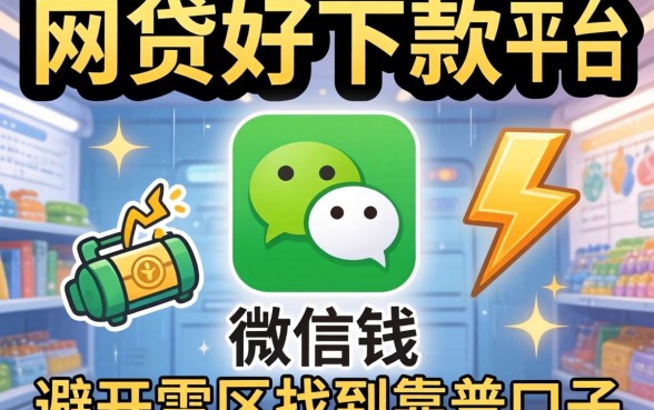 微信上哪些网贷好下款的平台？急用钱时如何避开雷区找到靠谱口子？