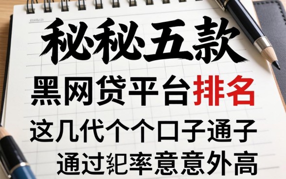 揭秘五款黑网贷平台排名，这几个口子通过率意外高