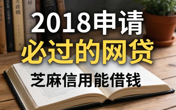 我翻出了2018年申请必过的网贷，发现芝麻信用能借钱的平台藏着这些秘密