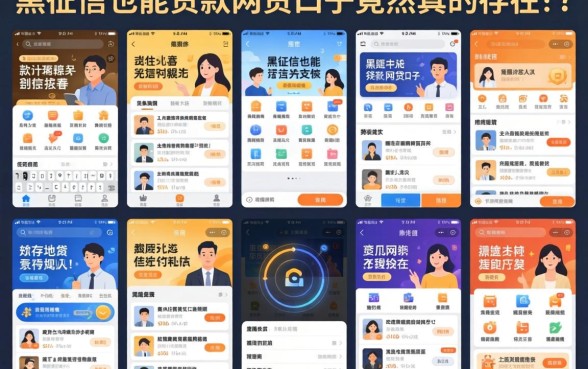 我试了十几个平台，发现黑征信也能贷款的网贷口子竟然真的存在