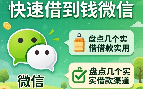 怎么可以快速借到钱呢微信?盘点几个实用的借款渠道