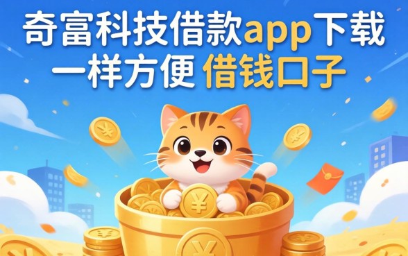 揭秘像奇富科技借款app下载一样方便的借钱口子
