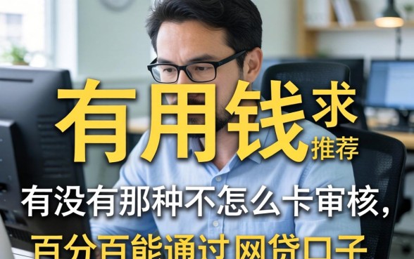 急用钱求推荐！有没有那种不怎么卡审核、百分百能通过的网贷口子？