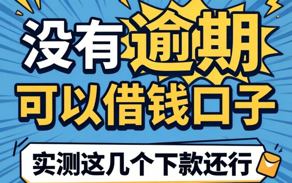 揭秘有没有逾期可以借钱的口子，实测这几个下款还行