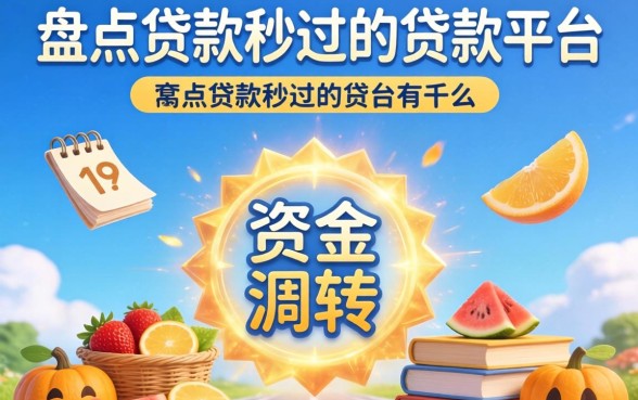 急需资金周转？盘点贷款秒过的贷款平台有哪些