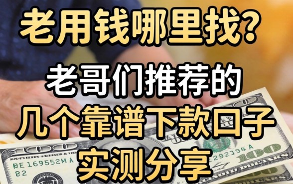 急用钱哪里找？老哥们推荐的几个靠谱下款口子实测分享