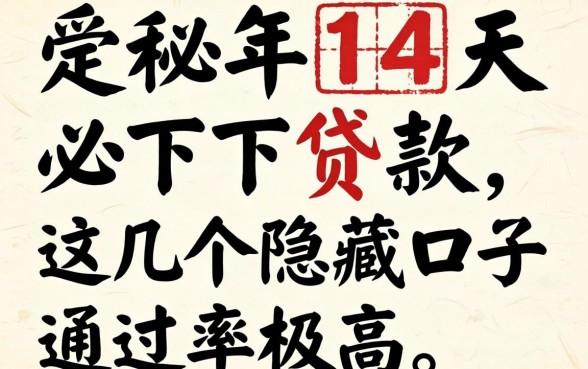 揭秘2026年14天必下贷款，这几个隐藏口子通过率极高