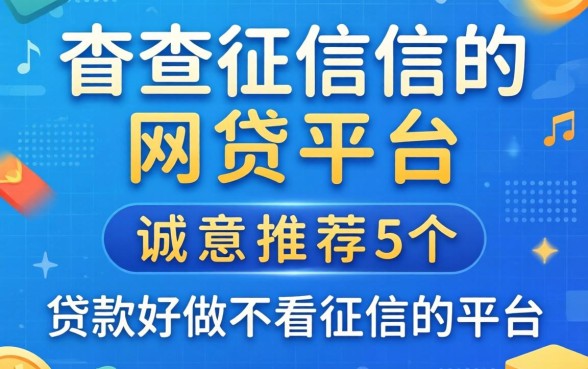 求不查征信的网贷平台，诚意推荐五个贷款好做不看征信的平台
