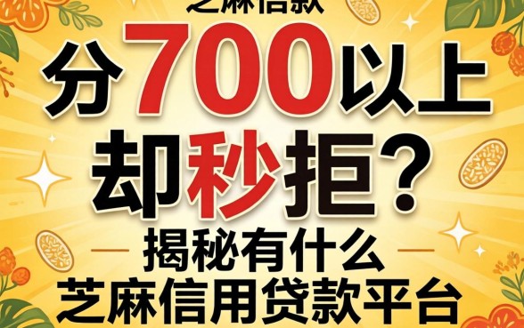 芝麻分700以上却秒拒？揭秘有什么芝麻信用贷款平台可以借款