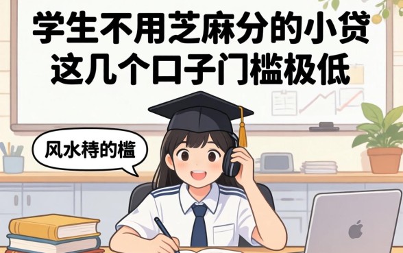 揭秘学生不用芝麻分的小贷，这几个口子门槛极低