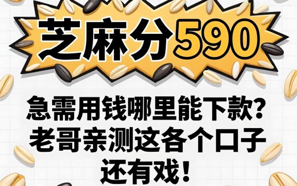 芝麻分590，急需用钱哪里能下款？老哥亲测这几个口子还有戏！