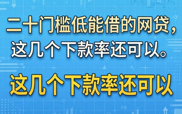 实测二十门槛低能借的网贷，这几个下款率还可以