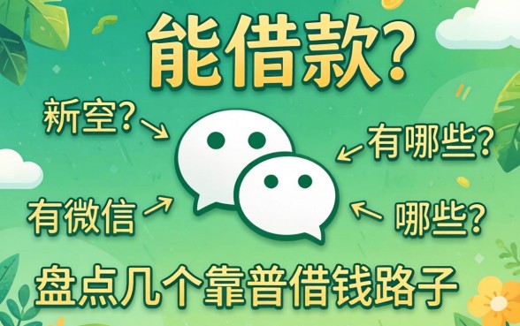 微信能借款的有哪些？盘点几个靠谱的借钱路子