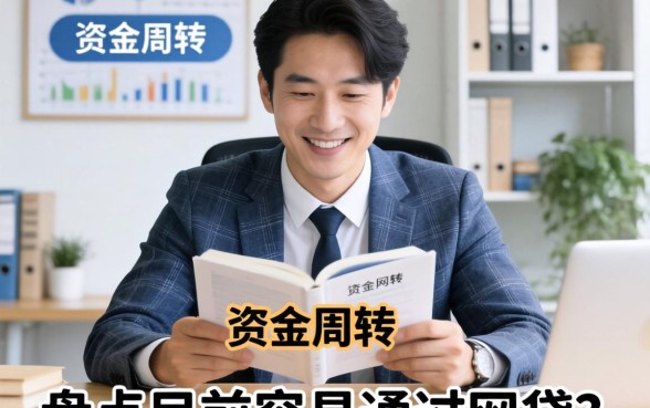 急需资金周转？盘点目前容易通过的网贷有哪些