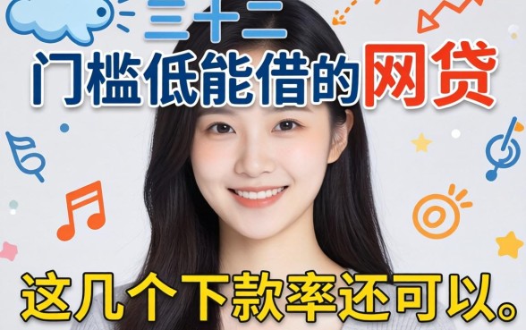 实测二十门槛低能借的网贷，这几个下款率还可以