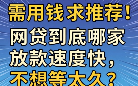 急需用钱求推荐！网贷到底哪家放款速度快，不想等太久？