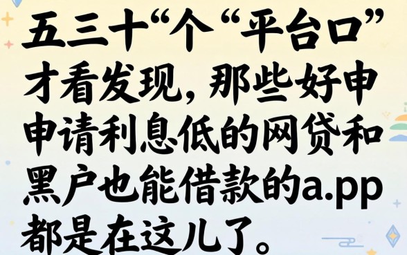 我翻了五十个平台才发现，那些好申请利息低的网贷和黑户也能借款的app都在这儿了