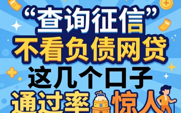 揭秘不查询征信不看负债的网贷，这几个口子通过率惊人