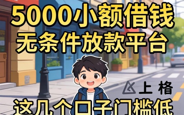 揭秘5000小额借钱无条件放款的平台,这几个口子门槛极低