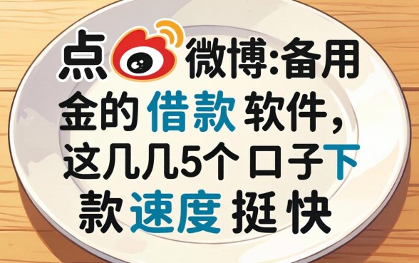 盘点像微博备用金的借款软件，这几个口子下款速度挺快
