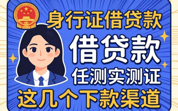 身份证怎么借贷款?实测这几个下款渠道分享