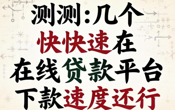 实测几个快速在线贷款平台,下款速度还行