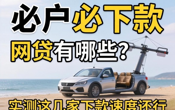 无视黑户必下款的网贷有哪些？实测这几家下款速度还行