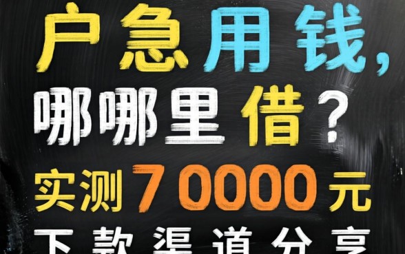 黑户急用钱哪里借？实测7000元下款渠道分享