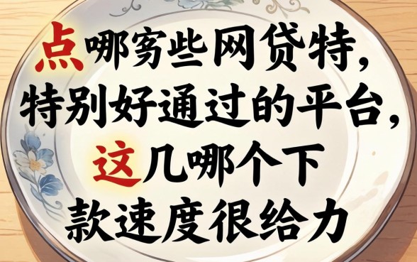 盘点哪些网贷特别好通过的平台,这几个下款速度很给力