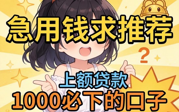 急用钱求推荐!听说有小额贷款1000必下的口子,真的存在吗?