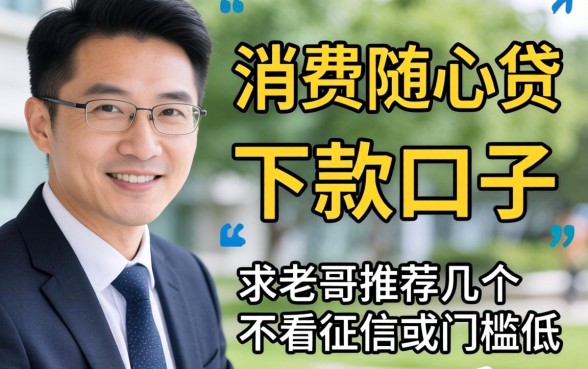 有没有类似消费随心贷那样靠谱的下款口子？求老哥推荐几个不看征信或者门槛低的平台！