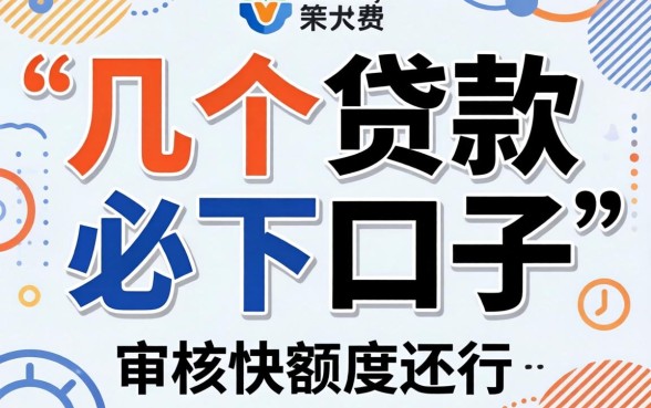 实测几个贷款必下口子，审核快额度还行