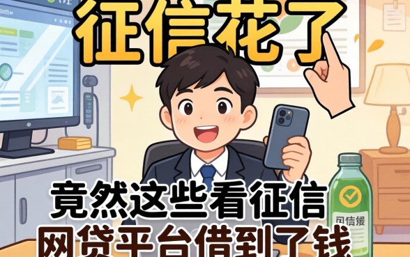 我征信花了，竟然在这些不看征信的网贷平台借到了钱