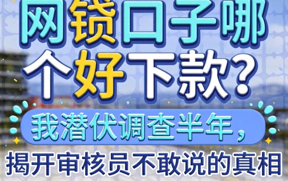 网贷口子哪个好下款?我潜伏调查半年,揭开审核员不敢说的真相