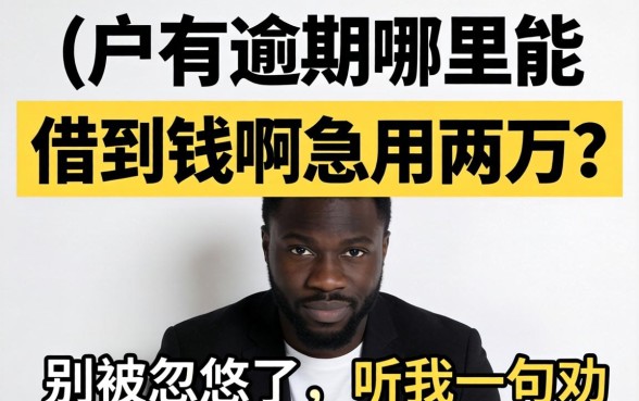 黑户有逾期哪里能借到钱啊急用两万？别被忽悠了，听我一句劝