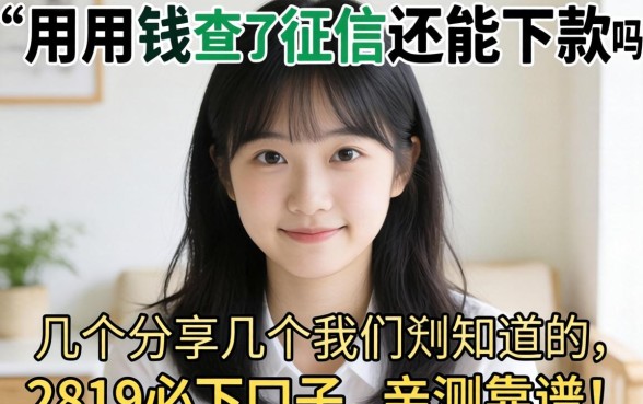 急用钱查了征信还能下款吗？分享几个我知道的2819必下口子，亲测靠谱！