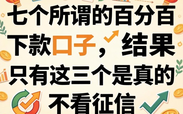 我试了十个所谓的百分百下款口子,结果只有这三个是真的不看征信