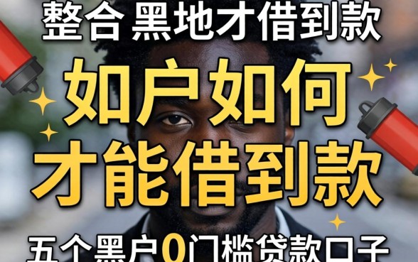 黑户如何才能借到款,整合五个黑户0门槛贷款口子