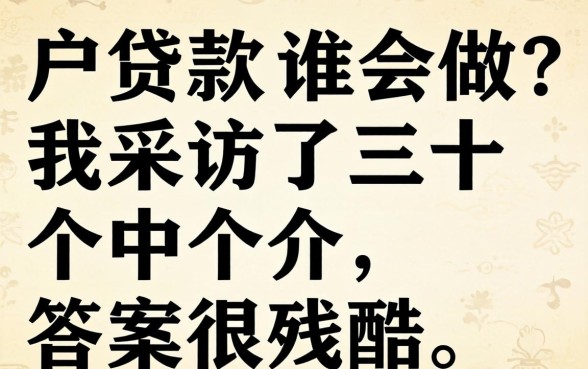黑户贷款谁会做？我采访了三十个中介，答案很残酷