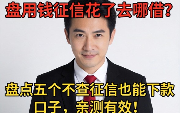 急用钱征信花了去哪借?盘点五个不查征信也能下款的口子,亲测有效!
