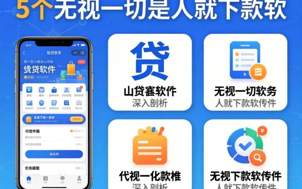好一点的小贷软件，深入剖析5个无视一切是人就下款软件