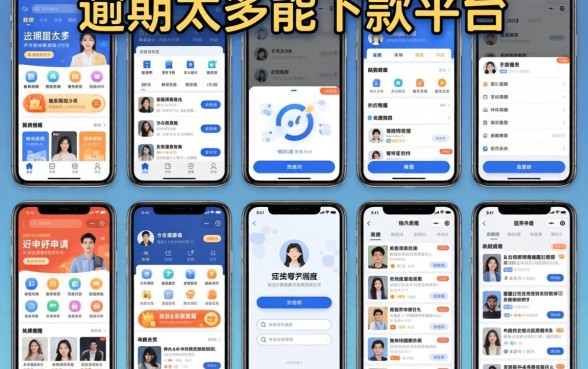 我试了十几个平台,发现逾期太多能下款的app居然比那些所谓好申请额度高的更靠谱