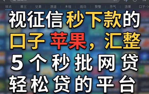 无视征信秒下款的口子苹果，汇整五个秒批网贷轻松贷的平台