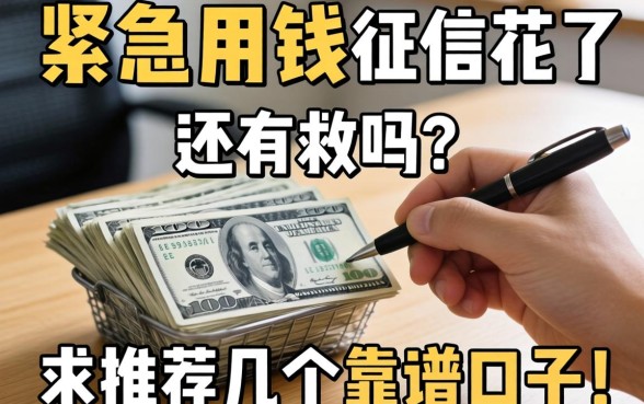 手头紧急需用钱，征信花了还有救吗？求推荐几个靠谱口子！