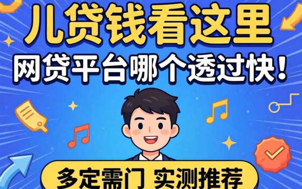 急需用钱看这里，网贷平台哪个通过快一点实测推荐