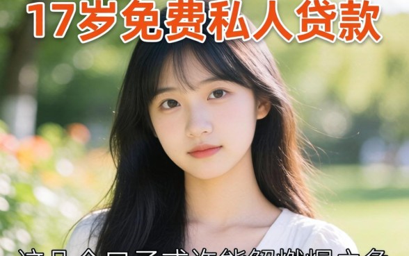揭秘17岁免费私人贷款，这几个口子或许能解燃眉之急