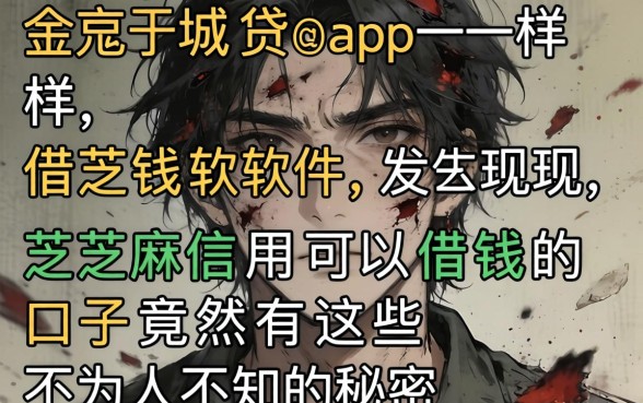 我翻烂了金城贷app一样的借钱软件，发现芝麻信用可以借钱的口子竟然有这些不为人知的秘密