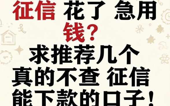 征信花了急用钱?求推荐几个真的不查征信能下款的口子!